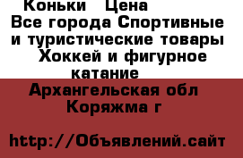  Коньки › Цена ­ 1 000 - Все города Спортивные и туристические товары » Хоккей и фигурное катание   . Архангельская обл.,Коряжма г.